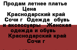 Продам летнее платье › Цена ­ 600 - Краснодарский край, Сочи г. Одежда, обувь и аксессуары » Женская одежда и обувь   . Краснодарский край,Сочи г.